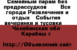 Семейным парам без предрассудков!!!! - Все города Развлечения и отдых » События, вечеринки и тусовки   . Челябинская обл.,Карабаш г.